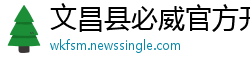 文昌县必威官方开户